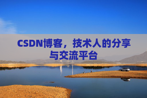 CSDN博客，技术人的分享与交流平台