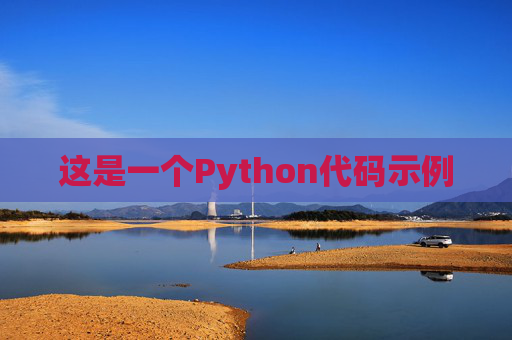 这是一个Python代码示例