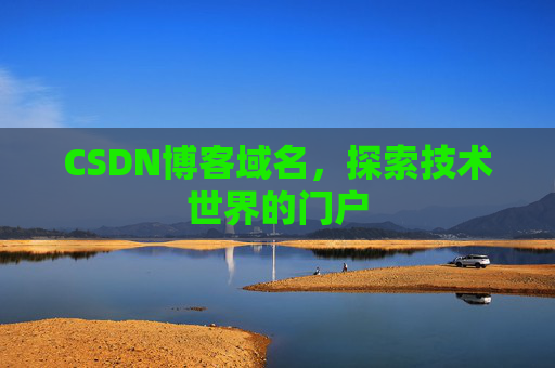CSDN博客域名,探索技术世界的门户