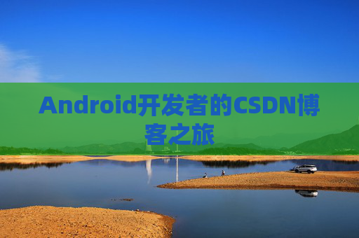 Android开发者的CSDN博客之旅